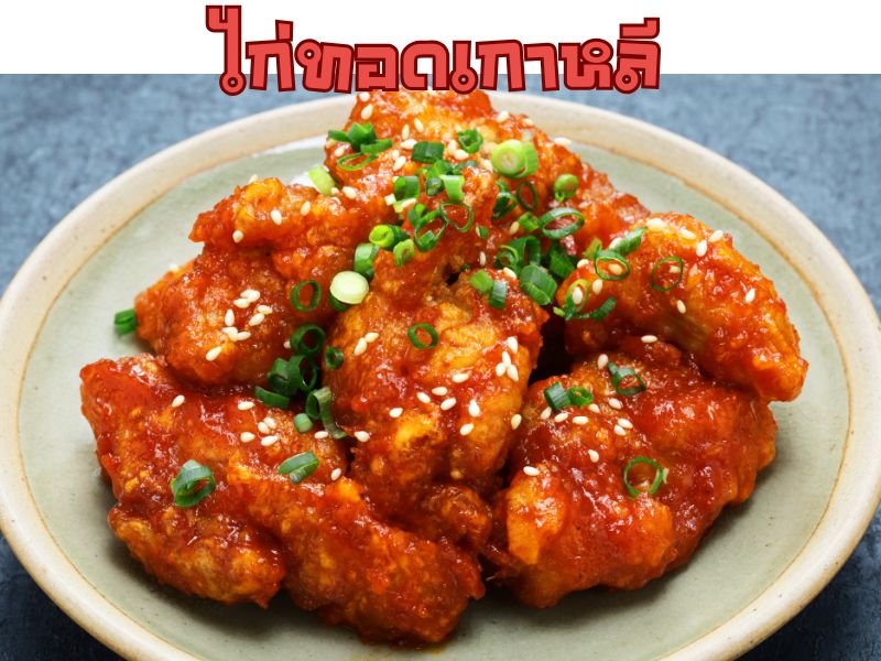 ไก่ทอดเกาหลี